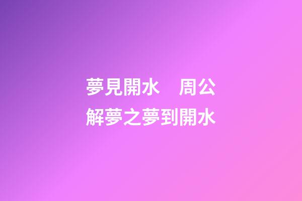 夢見開水　周公解夢之夢到開水